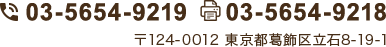 TEL 03-5654-9219  FAX 03-5654-9218 〒124-0012 東京都葛飾区立石8-19-1