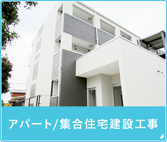 アパート/集合住宅建設工事