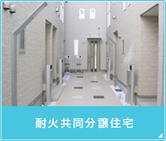 耐火共同分譲住宅